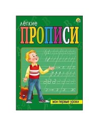 Лёгкие прописи "Мои первые уроки"