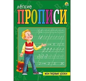 Лёгкие прописи "Мои первые уроки"