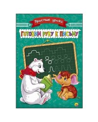 Пропись "Готовим руку к письму"