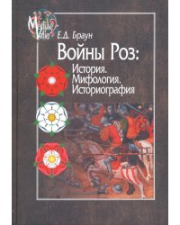 Войны Роз: История. Мифология. Историография