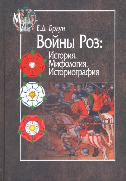 Войны Роз: История. Мифология. Историография