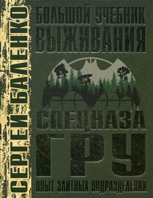 Большой учебник выживания спецназа ГРУ. Опыт элитных подразделений Большой учебник выживания спецназа ГРУ. Опыт элитных подразделений