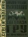 Большой учебник выживания спецназа ГРУ. Опыт элитных подразделений