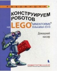 Конструируем роботов на LEGO MINDSTORMS Education EV3. Домашний кассир