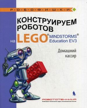 Обложка книги «Конструируем роботов на LEGO MINDSTORMS Education EV3. Домашний кассир» — Тарапата Виктор Викторович, ISBN 9785001011019