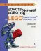 Обложка книги «Конструируем роботов на LEGO MINDSTORMS Education EV3. Домашний кассир» — Тарапата Виктор Викторович, ISBN 9785001011019