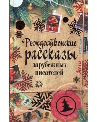 Рождественские рассказы зарубежных писателей
