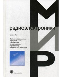 Теория и технологии передачи TT&amp;C (телеметрия, отслеживание, управление) космических аппаратов
