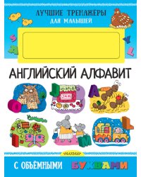 Английский алфавит с объемными буквами
