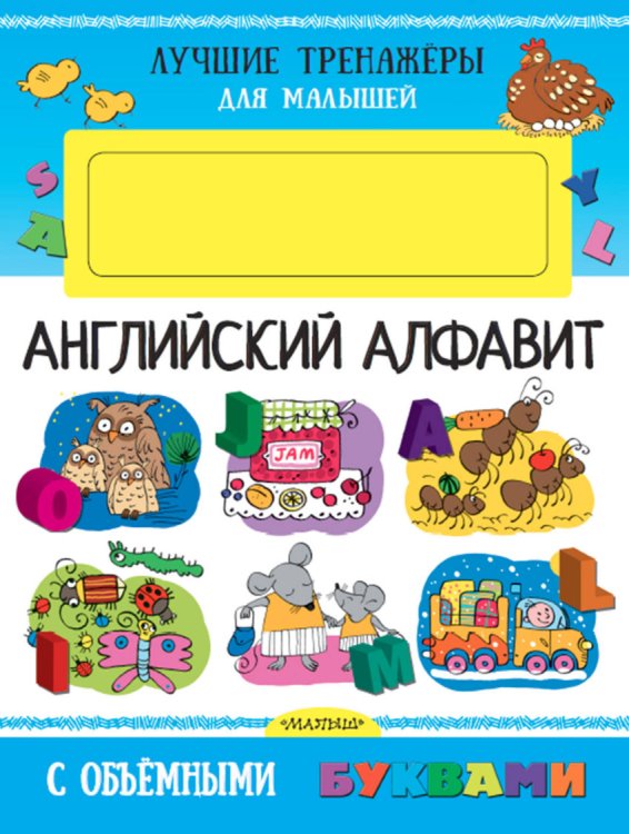 Обложка книги «Английский алфавит с объемными буквами» — Денисова Л.И., ISBN 9785171046750