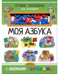 Моя азбука с объемными буквами