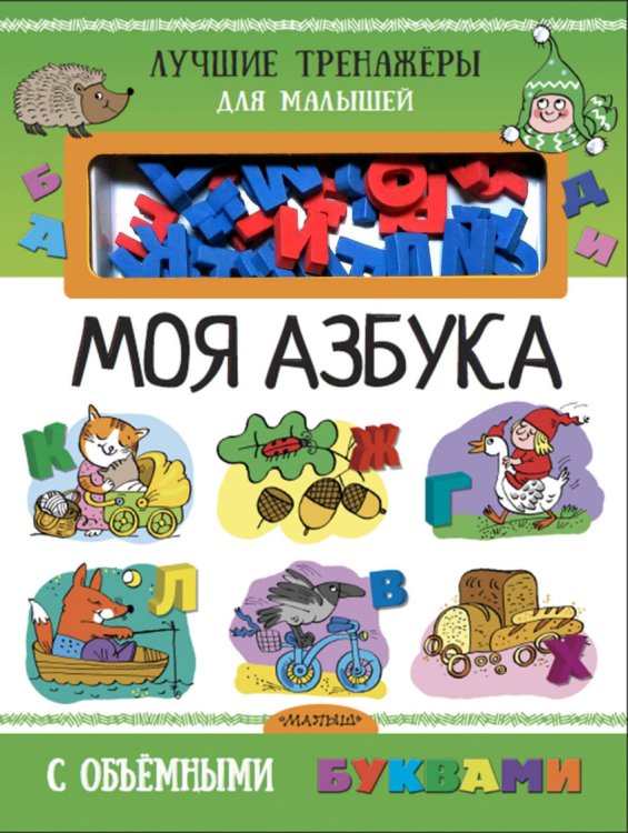 Обложка книги «Моя азбука с объемными буквами» — Денисова Л.И., ISBN 9785171046743