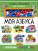 Обложка книги «Моя азбука с объемными буквами» — Денисова Л.И., ISBN 9785171046743