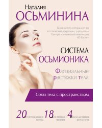 Система Осьмионика. Фасциальные растяжки тела