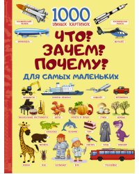Что? Зачем? Почему? Для самых маленьких
