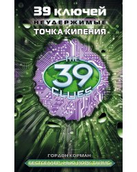 39 ключей. Точка кипения