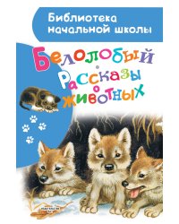 Белолобый. Рассказы о животных