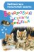 Белолобый. Рассказы о животных