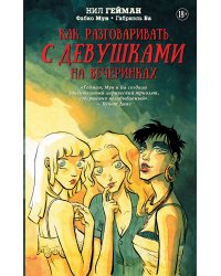 Как разговаривать с девушками на вечеринках