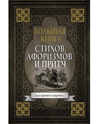 Большая книга стихов, афоризмов и притч