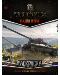 World of Tanks. Раскраска. Техника Франции и Великобритании