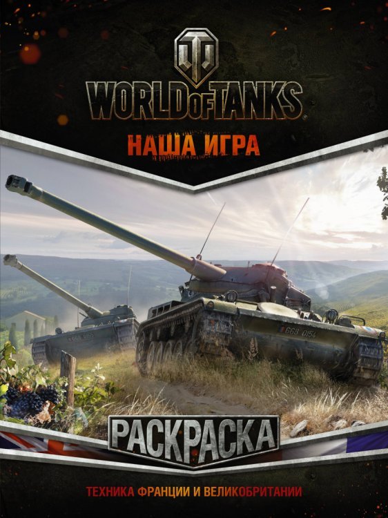 World of Tanks World of Tanks. Раскраска. Техника Франции и Великобритании
