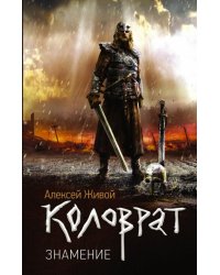 Коловрат. Знамение