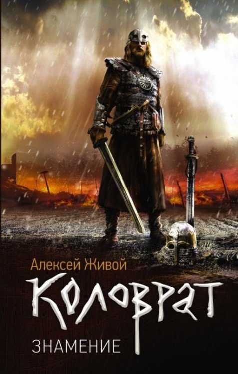 Обложка книги «Коловрат. Знамение» — Живой Алексей, ISBN 9785171028817