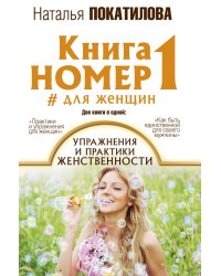 Книга номер 1 # для женщин: упражнения и практики женственности