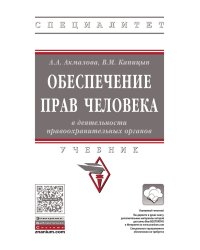 Обеспечение прав человека в деятельности правоохранительных органов. Учебник. Гриф МО РФ