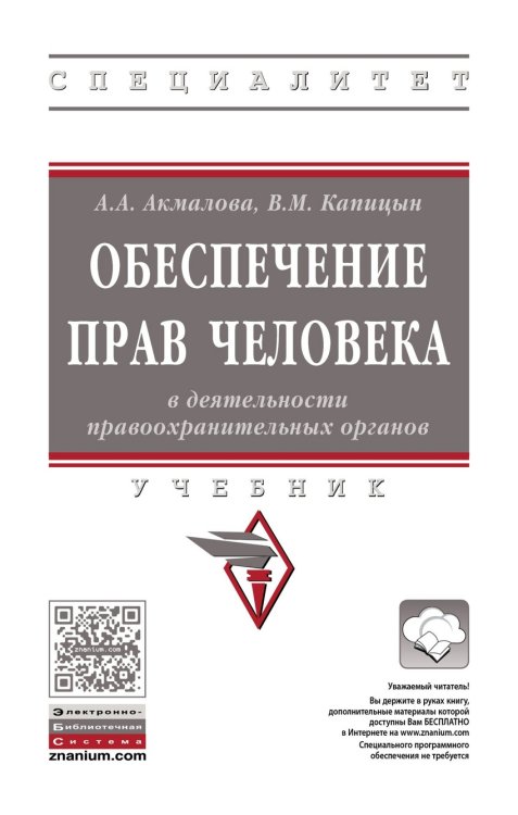 Обеспечение прав человека в деятельности правоохранительных органов. Учебник. Гриф МО РФ