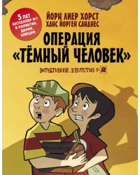 Детективное агентство №2. Операция "Тёмный человек"