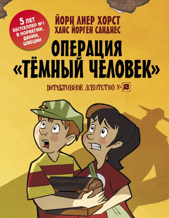 Детективное агентство №2. Операция "Тёмный человек"