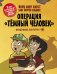 Детективное агентство №2. Операция "Тёмный человек"