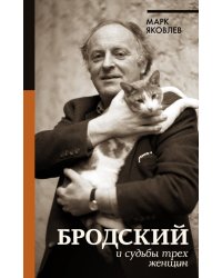 Бродский и судьбы трех женщин
