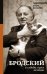 Обложка книги «Бродский и судьбы трех женщин» — Яковлев М., ISBN 9785179833437