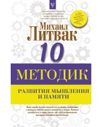 10 методик развития мышления и памяти