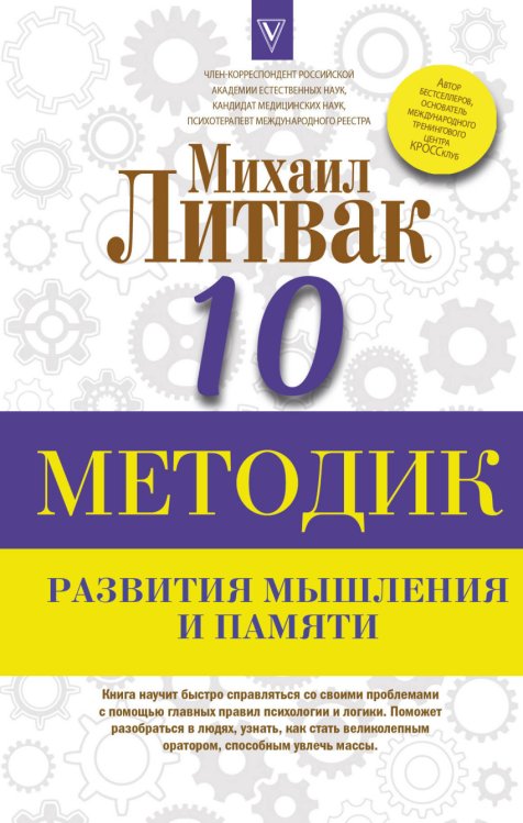 Обложка книги «10 методик развития мышления и памяти» — Литвак М.Е., ISBN 9785179826248