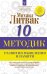 Обложка книги «10 методик развития мышления и памяти» — Литвак М.Е., ISBN 9785179826248
