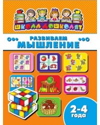Школа дошколят. Развиваем мышление