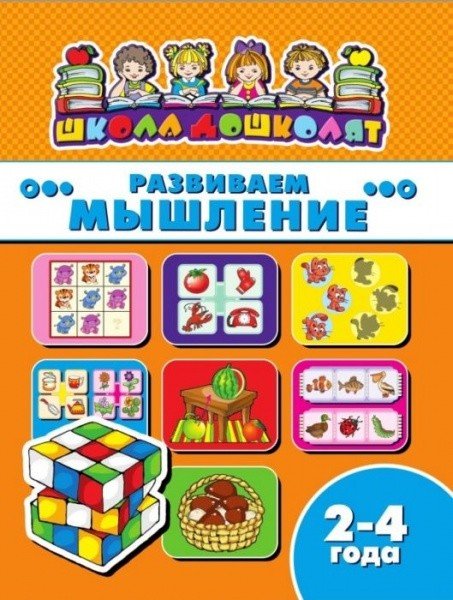 Школа дошколят. Развиваем мышление