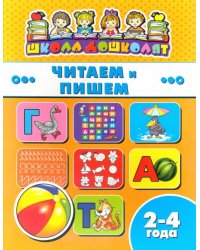 Читаем и пишем. 2-4 года