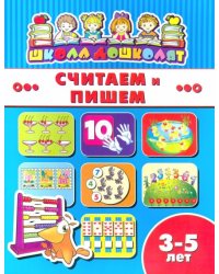Считаем и пишем. 3-5 лет
