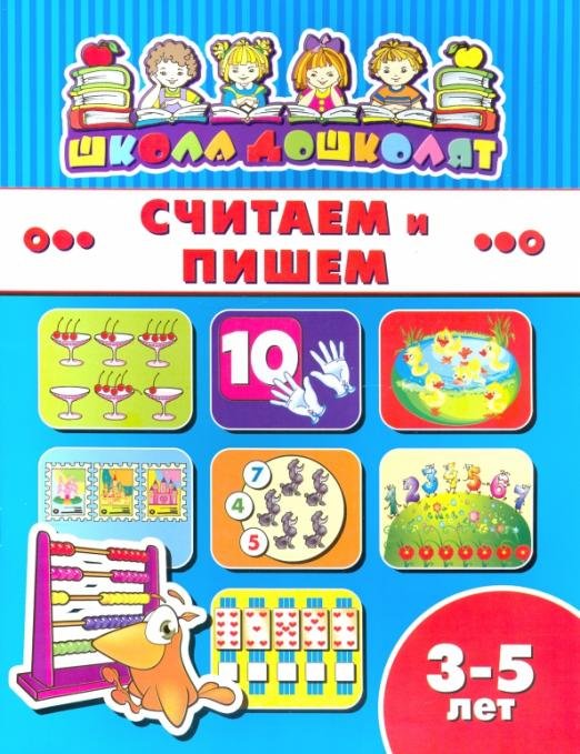 Считаем и пишем. 3-5 лет