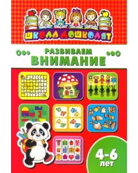 Развиваем внимание. 4-6 лет