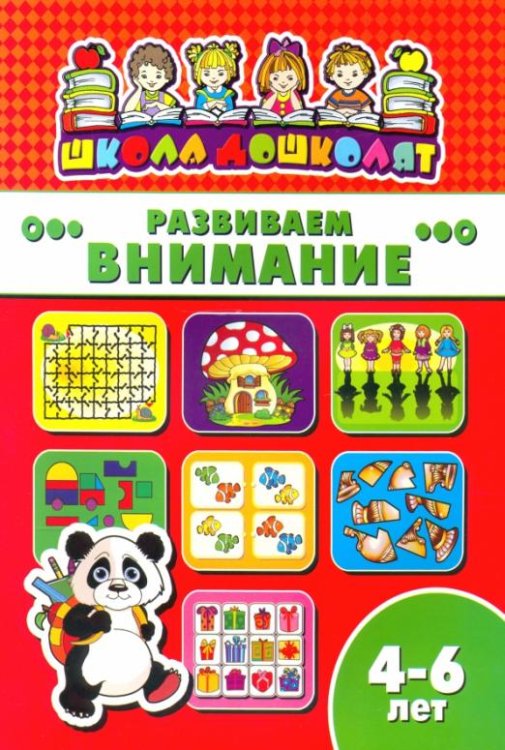 Развиваем внимание. 4-6 лет