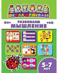 Школа дошколят. Развиваем мышление. 5-7 лет