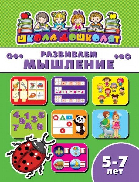 Школа дошколят. Развиваем мышление. 5-7 лет