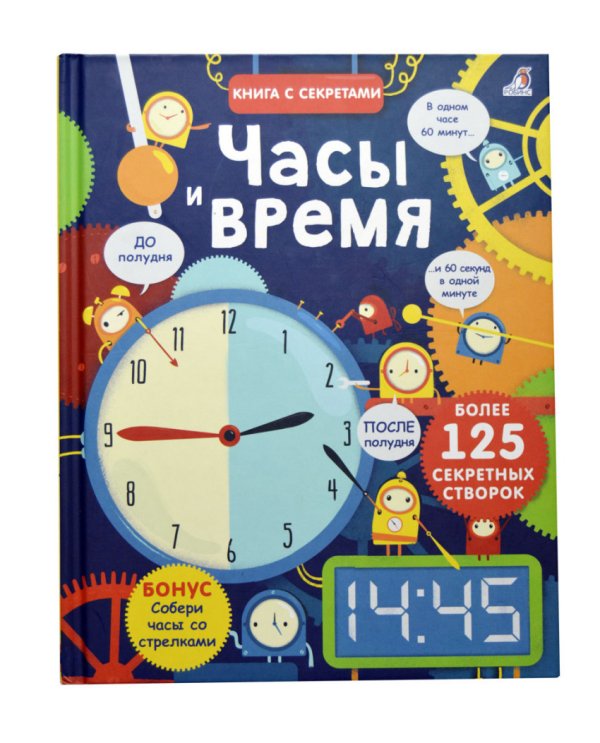 Открой тайны. Часы и время