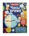 Открой тайны. Часы и время